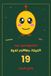 The Jokaibean The Jokaibean's Real Funny Jokes for 19 Year Olds: Hand-Picked Jokes, Riddles & Fun Facts