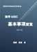 受験数学IAIIBC基本事項便覧