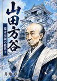 Yamada Hōkoku: The Savior of Sincerity in the Late Edo Period