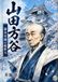 Yamada Hōkoku: The Savior of Sincerity in the Late Edo Period