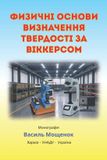 Independently Published ФИЗИЧНІ ОСНОВИ ВИЗНАЧЕННЯ ТВЕРДОСТІ ЗА ВІККЕРСОМ Paperback