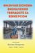Independently Published ФИЗИЧНІ ОСНОВИ ВИЗНАЧЕННЯ ТВЕРДОСТІ ЗА ВІККЕРСОМ Paperback