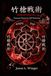 Takeyarisenjutsu: Pressure Points for Self Protection