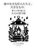 森の小さな住人たちと、大きなもの。: 大人のメルヘン塗り絵