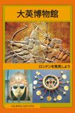 大英博物館: ロンドンを発見しよう