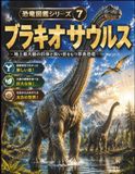 恐竜図鑑シリーズ⑦ ブラキオサウルス: くびを空高くのばした森のきょじん