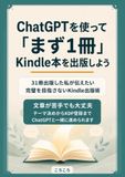 ChatGPTを使って「まず1冊」Kindle本を出版しよう: 31冊出版した私が伝えたい完璧を目指さないKindle出版術