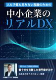 中小企業のリアルDX: Icecat 中小企業のリアルDX: 人も予算も限られた現場で成果を出す順番