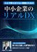 中小企業のリアルDX: Icecat 中小企業のリアルDX: 人も予算も限られた現場で成果を出す順番