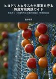 ヒヨドリとカラスから果実を守る防鳥対策実践ガイド: 7年間ネットに出し抜かれ続けた私が、石田さんに教わってたどり着いた張り方と収穫の見極め