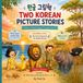 Two Korean Picture Stories: Learn to Read Hangul with 2 Easy Stories (No Batchim): Bilingual Korean English Book for Beginners & Kids