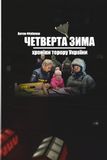 ЧЕТВЕРТА ЗИМА: ХРОНІКИ ТЕРОРУ УКРАЇНИ