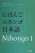 Nihongo: Bol Nihongo 1 - Japanse taal en cultuur voor beginners