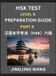 New HSK Test Preparation Guide New HSK Test Level 6 Course Preparation Guide (Part 8)- A Beginner's Course Study Material to Self-learn Mandarin Chinese Characters, Words, Example S Hardcover