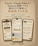 Cursor Claude Fable 5でAmazon連携アプリを週末だけで開発して収益化する方法: AIエディタCursorで作るPython Webアプリ実践ガイド ― 設計からCloud Runデプロイ、アフィリエイト・KDP出版・サブスクま