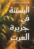 Austin Macauley Publishers FZE البستنة في جزيرة العرب Paperback 584 pages
