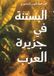 Austin Macauley Publishers FZE البستنة في جزيرة العرب Paperback 584 pages