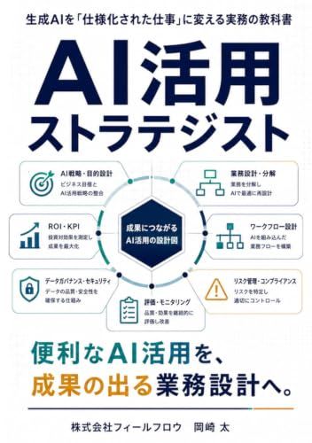 AI活用ストラテジスト: 生成AIを「仕様化された仕事」に変える実務の教科書