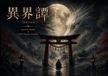 Ikaitan: Japanese Mythic & Dark Fantasy Artwork