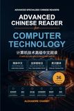 Advanced Chinese Reader for Computer Technology: 36 Illustrated Lessons with Simplified Chinese, Full Pinyin, English Translation, Technical Vocabulary, Computer Hardware, Networking, Cloud and AI