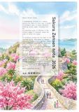 見逃し桜前線2026: 沖縄から北海道へ、春を追いかけた39日間の記録｜私の見逃し桜前線手帳｜日本の春｜日本全国 ｜桜名所 ｜お花見 ｜ガイドブック