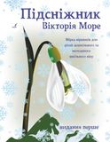 Підсніжник: Збірка віршиків для дітей дошкільного та молодшого шкільного віку