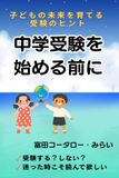 中学受験を始める前に: 子どもの未来を育てる受験のヒント