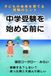 中学受験を始める前に: 子どもの未来を育てる受験のヒント