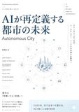 AIが再定義する都市の未来