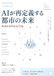 AIが再定義する都市の未来