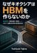 KIOXIA Pourquoi KIOXIA ne fabrique pas HBM Manga/Technical Illustration Edition : NAND, DRAM, SSD — sur quoi les entreprises de mémoire parieront-elles ensuite ?