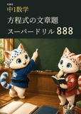 Icecat 妖練習 中1数学 方程式の文章題 スーパードリル 888