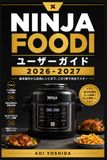 Ninja Foodi ユーザーガイド 2026-2027