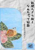 新聞ちぎり絵となんちゃって短歌: 〜箏の音にのせて〜