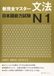 Kanzen Master Nouvelle grammaire du niveau N1 du JLPT