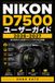Nikon D7500 ユーザーガイド 2026–2027: 一眼レフを自在に使いこなすための露出制御・AF・高速連写・4K動画・無線接続・シーン別テクニック