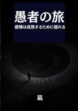 愚者の旅: 感情は成熟するために揺れる