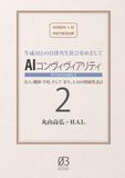 AIコンヴィヴィアリティ2: 法人・機関・学校、そして 「まち」とAIの関係性設計