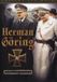 Baeckens Herman Goering / DVD / 2014
