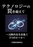 AI時代を生き抜く5つのルール: テクノロジーの罠を超えて