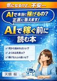AIで稼ぐ前に読む本: 初心者がつまずかないためのリアルな入門ガイド