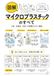 図解でわかる マイクロプラスチックのすべて