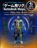 AUTODESK MAYA プロレベル向けゲーム対応リグガイド: 7日間でリアルタイムキャラクターのスクリプト作成と最適化をマスターしよう