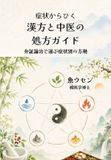 Muknaru 症状からひく　漢方と中医の処方ガイド Paperback