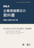 M&A企業価値算定の教科書: 理論と実務の架け橋