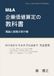 M&A企業価値算定の教科書: 理論と実務の架け橋