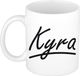 Bellatio Decorations Kyra Naam Koffiemok - Beker - Wit - Keramiek - 300 ml