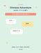 My First Chinese Adventure: 20 Fun Lessons for Kids Ages 7–9