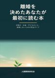 離婚を決めたあなたが最初に読む本 - 手続き・お金・子どものこと、後悔しないための完全ガイド