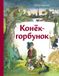 Konjok-gorbunok (il. A. Eliseeva)